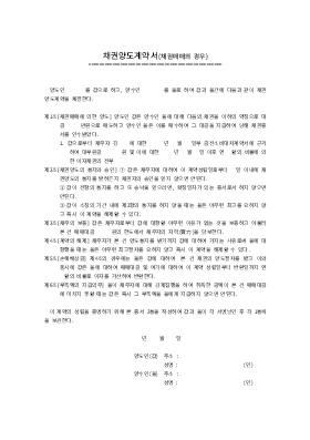 채권양도계약서(채권매매의 경우) 채권양도계약서(채권매매의 경우)